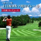 日野ゴルフ場土日祝ゴルフ利用プレー券