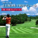 日野ゴルフ場土日祝ゴルフ利用プレー券