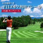 日野ゴルフ場平日ゴルフ利用プレー券 ペアー2名様