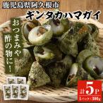 ギンタカハマガイ 三角みな ボイル 300g×5パック