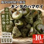 ギンタカハマガイ 三角みな ボイル 300g×10パック