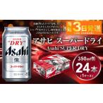 ふるさと納税 アサヒ スーパードライ 350ml 24本 アウトドア 究極の辛口 辛口ビール 酒 お酒 アルコール 生ビール Asahi アサヒビール スーパー.. 茨城県守谷市