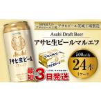 ふるさと納税 アサヒ生ビール(マルエフ)500ml缶 24本入り 1ケース アウトドア ビール マルエフビール お酒 麦 まろやか ホップ 500ml 24缶 24.. 茨城県守谷市