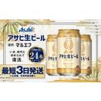 ショッピングふるさと納税 ビール ふるさと納税 アサヒ生ビール（マルエフ）350ml缶24本 マルエフ 350ml缶×24本 まろやか 麦 ホップ ビール 缶ビール 酒 asahi   茨城県 守谷.. 茨城県守谷市