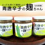 とっても辛くて美味しい 青唐辛子の麹ちゃん