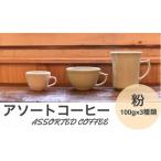 アソートコーヒー ”粉” 3種類×100g