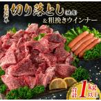 黒毛和牛 切り落とし 焼肉 粗挽き ウインナー