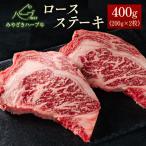 ロースステーキ 計400g