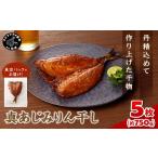 真あじみりん干し 1枚150g×5 約750g