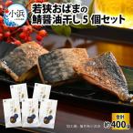 若狭おばまの鯖醤油干し 5個セット
