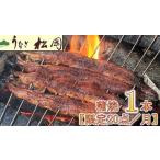 うなぎ松岡蒲焼5本 うなぎ