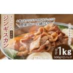 きたひろジンギスカン道産豚500g×2