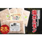 塩ホルモン 2.5kg