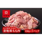 ブランド地鶏 妻地鶏 鶏もも肉カット30 合計1kg以上