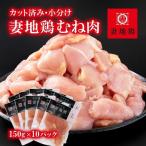 ブランド地鶏 妻地鶏 むね肉カット30 合計1.5kg
