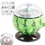 ルーレット式おみくじ器 スイカ柄
