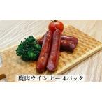 鹿肉ウインナー 4パック