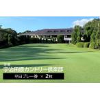 ゴルフプレー券 宇治田原カントリー倶楽部