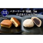 菓子詰合せ バターケーキそばまんじゅう木村屋