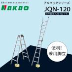 ハシゴ 脚立 兼用 アルマックJQN-180