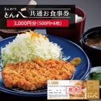 とん八 共通お食事券 3000円分