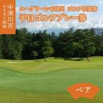 ユーグリーン中津川ゴルフ倶楽部 平日ゴルフプレー券