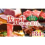 佐賀牛ロース尽くし定期便 HAA070