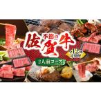 季節の佐賀牛定期便 2人前