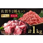 佐賀牛ミンチ&切り落とし HAA083