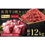 佐賀牛ミンチ&切り落とし HAA086
