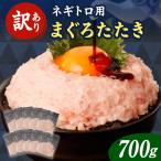 訳あり ねぎとろ 70g×10袋
