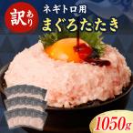 ねぎとろ 70g×15袋