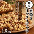 直火焙煎 無塩 ミックス ナッツ 1.5kg