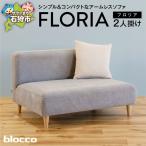 blocco FLORIA フロリア 2人掛けソファ