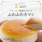 チーズケーキ ジャージー牧場らいらっく