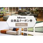 fu.... налог blocco все товар купонный билет [150,000 иен ] высококлассный мебель диван Aoyama Hokkaido камень . город Hokkaido камень . город 
