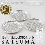 薩摩錫器 切子小皿丸型3枚セットSATSUMA