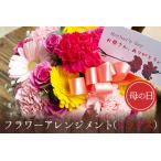 母の日 花 フラワーアレンジメント ミックス