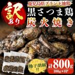 A0-322 ブランド地鶏 黒さつま鶏の炭火焼きセット 100g×8パ…