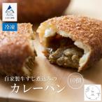 カレーパン 自家製牛すじ煮込み