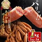 パリッとあらびき ウィンナー1kg×1袋