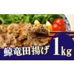 くじら 竜田揚げ 1kg