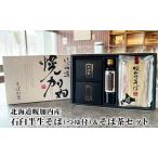 そばセット 石臼半生そばそば茶