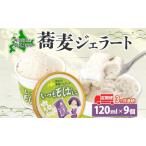 蕎麦ジェラート そば粉ほろみのりアイス
