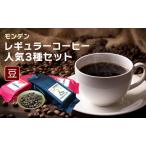 モンデンレギュラーコーヒー 豆のまま 3種セット