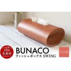 ふるさと納税 BUNACO　ティッシュボックス　SWING（さくら色） 青森県弘前市