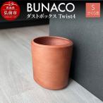 BUNACO ダストボックスTwist3
