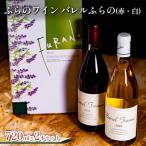 ワインセット バレルふらの赤 白 ふらのワイン