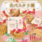 CJ-17 生パスタ5種 計10食分