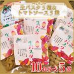 CJ-18 生パスタ5種 計10食分 &トマトソース5袋